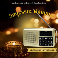 ราคา วิทยุธรรมะปุ่มใหญ่mp3 บทสวดมนต์มงคลชีวิต ฝึกท่านั่งสมาธิ รวมบทสวดมนต์ ต่างๆ 1000 กว่าบท (757840609)