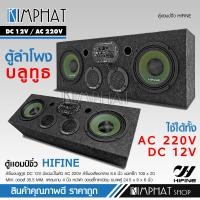 ราคา kimphat HIFINE ตู้ลำโพงตู้DIYลำโพงDIYมีแอมป์ในตัวเสียงกลางมิดเบสลำโพงบลูทูธกลาง6 5นิ้วแหลม4นิ้วUSB LINE in ไฟรถ 12v 220ไฟบ้านได้ (20282993644)