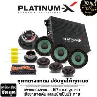 ราคา PLATINUM X ชุดลำโพง เสียงกลาง เสียงแหลม ชุดเพาเวอร์แอมป์ แอมป์AB 4ชาเเนล ปรีแอมป์ ปรี7แบนด์ ลำโพงเสียงกลาง 6 5นิ้ว แหลมจาน เสียงแหลม 4นิ้ว แนวเสียงจัดจ้าน ฟังมันส์ ฟังสนุก เครื่องเสียงรถยนต์ (14516548