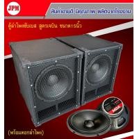 ราคา ตู้ลำโพงซับเบส JPM ขนาด15นิ้ว สูตรเจบิน พร้อมดอกลำโพงMBA 15 นิ้ว ไม้ปาติเกิ้ล ราคาต่อ1ใบ งานพรีเมียมเคลือบน้ำยาเรซิ่น A (13944492513)