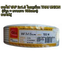 ราคา สายไฟ VAF 2x1 5 ไทยยูเนี่ยน THAI UNION ม้วน ความยาว 100เมตร สายไฟคู่ (25167905196)