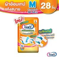 ราคา เลือกไซส์เลย Lifree ไลฟ์รี่ ผ้าอ้อมผู้ใหญ่แบบเทป แห้งสบาย ไซส์ M 28 ชิ้น L 24 ชิ้น (126978215473)