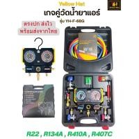 ราคา เกจวัดน้ำยาแอร์ เกจชาร์จน้ำยาแอร์ ยี่ห้อ YellowHat รุ่น YH F 68G ใช้ได้กับทุกระบบน้ำยาแอร์ R22R134AR410AR407C (26491719906)