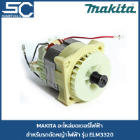 ราคา MAKITA YA00001164 อะไหล่มอเตอร์ไฟฟ้า สำหรับรถเข็นตัดหญ้า รุ่น ELM3320 (21183999845)