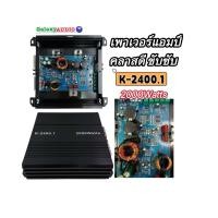 ราคา เพาเวอร์แอมป์ ขับซับ รุ่น K 2400 1 กำลังขับ 2000W วัตต์ CLASS D แอมป์คลาสดี ขับซับ ตัวเล็กๆ แต่แรง กินไฟน้อย ขับซับ 10นิ้ว ได้ 1คู่ (11826221097)