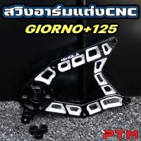 ราคา HOLA สวิงอาร์ม แต่ง ทูโทน Giorno 125 5สี น้ำเงิน ทอง ม่วง แดง เขียว พร้อมชุดบูท CNC ทนทาน งานหนา แข็งแรง (126407942799)