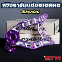ราคา HOLA สวิงอาร์ม แต่ง ทูโทน Giorno 125 5สี น้ำเงิน ทอง ม่วง แดง เขียว พร้อมชุดบูท CNC ทนทาน งานหนา แข็งแรง (25251222890)
