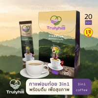 ราคา Trulyhill 3in1 Coffee กาแฟาสดอมก๋อย พร้อมดื่มเพื่อสุขภาพ กล่องใหญ่ 20 ซอง (17914394393)