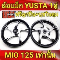 ราคา YUSTA ล้อแม็ก หน้า1 40 หลัง1 60 ขอบ14 สีดำปัดเงิน ล้อแม็กมีโอ ล้อแม็กมีโอ125 MIO 125 MIO125 ทุกรุ่น FIno125 จานดีส4รู ฟรี ลูกปีน บุชในดุม ล้อแม็กมอไซค์ (1315702628)