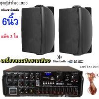 ราคา ชุดลำโพงแขวงติดผนัง มีให้เลือกหลายแบบ 4นิ้ว 5นิ้ว 6นิ้ว 8นิ้ว ชุคพร้อมใช้งานเพาเวอร์แอมป์ขยายเสียงพร้อมตู้ลำโพงแขวน ห้องอาหาร ห้องประชุม ห้องเรียน สินค้าพร้อมส่ง (24247130572)