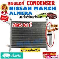 ราคา แผงแอร์ คอยล์ร้อน NISSAN MARCH ALMERA ทุกรุ่นทุกปีรถ แถมไดเออร์ รังผึ้งแอร์ นิสสัน มาร์ช อัลเมร่า แผงถี่เพิ่มการระบายความร้อน (6121486847)