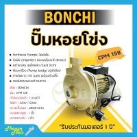 ราคา ปั๊มน้ำหอยโข่ง BONCHI 750W 1 0HP CPM 158 ปั้มน้ำ 1 แรง คอล์ยทองแดงแท้ (19432362802)