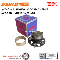 ราคา NSK ดุมล้อหลัง HONDA ACCORD G9 แท้ 64BWKH22 ลูกปืนล้อหลัง HONDA ACCORD G9 13 17 ACCORD HYBRID 14 19 ABS (16230574551)