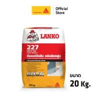 ราคา Lanko 227 Flex Shield ซีเมนต์ทากันซึม ชนิดยืดหยุ่น ส่วนผสมเดียว ขนาด 4kg 20kg (24026683975)