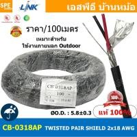 ราคา 100เมตร CB 0318AAP สายมัลติคอร์ ทวิสแพร์ 1แพร์ 2C Twist Pair Cable 2x18AWG 1Pair 18AWG OUTDOOR สายตีเกลียว สายไฟทวิส สายคอนโทรล LINK BAS CABLE สายมัลติคอร์ สายสัญญาณ สายมีชีล ภายนอก ใช้งานภายนอก OUT (