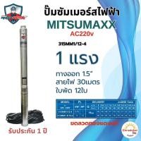 ราคา ปั๊มน้ำบาดาล ปั๊มซัมเมอร์สไฟฟ้า ซัมเมอร์สAC Misumaxx AC 220V 0 5HP 1HP 1 5HP บ่อ3นิ้ว สายไฟ30เมตร (23407230434)