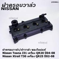 ราคา ราคาพิเศษ ฝาครอบวาล์วฝาวาล์ว โรงงานแท้ NISSAN TEANA J31 QR20X TRAIL T30 QR25 ปี 02 08 พร้อมยางฝาวาว์ล ใหม่คุณภาพดี 3Z001 พร้อมจัดส่ง (19842223948)