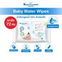 ราคา ยกลัง Karisma แคริสม่า ทิชชู่เปียกสูตรน้ำ ผ้าเปียกสำหรับเด็ก 20 แผ่น 72ห่อ (26330223192)