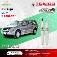 ราคา Tokico โช้คอัพแก๊ส Alpha Plus รถ Isuzu รุ่น MU 7 มิวเซเว่น ปี 2002 2011 โตกิโกะ กระบอกใหญ่ (21683650708)