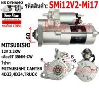 ราคา ไดสตาร์ท ใช้รถ MITSUBISHI CANTER 4D334D34TRUCK ไดMITSUBISHI 12V 2 2KW 9ฟัน ประกันโดย ร ง New Star (126238744003)