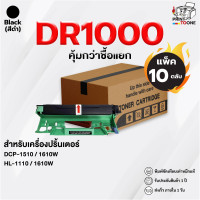ราคา ยกลังราคาส่ง 10 ดรัม Brother DR1000 DR 1000 D1000 Drum เทียบเท่า สำหรับร้านถ่ายเอกสาร ออฟฟิศ HL 1110 HL 1210W DCP 1510 DCP 1610W MFC 1810 1815 1910W (21075151863)