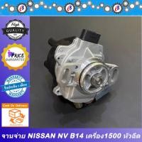 ราคา จานจ่าย นิสสัน NV 1500 หัวฉีด NISSAN NV B14 รุ่นหัวฉีด (16231994671)