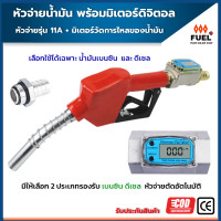 ราคา หัวจ่ายน้ำมัน มือจ่ายน้ำมัน Turbine Flow Meter มือบีบจ่ายพร้อมมิเตอร์ดิจิตอลวัดการไหลของน้ำมัน ตัดอัตโนมัติ ขนาด 1 นิ้ว ความแม่นยำสูง (19972107253)