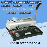 ราคา เครื่องเข้าเล่ม เครื่องเข้าเล่มเอกสาร เจาะกระดาษ เข้าเล่มกระดูกงู เข้าเล่มสันห่วง Binding Machine (25146849549)