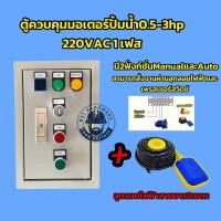 ราคา ตู้ควบคุมปั้มน้ำ ตู้คอลโทรลปั้ม auto manual0 5 3hp 1เฟส220vac (25357125289)