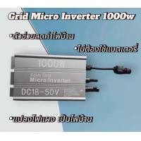 ราคา Solar Grid Micro Inverter 1000w DC 50V MPPT Input พลังงานแสงอาทิตย์ (17426710485)