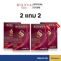 ราคา 1 แถม 1 RISAYA SS ริสยา เอสเอส ผลิตภัณฑ์เสริมอาหาร (23816682939)