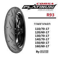 ราคา ยาง CORSA PLATINUM R93 มั่นใจในการยึดเกาะ โค้งได้สุดในทุกองศา 110 70 17 120 60 17 130 70 17 150 60 17 160 60 17 (18895166968)