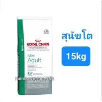 ราคา ล็อตใหม่สุดๆ Royal Canin Mini Puppy 15kg Mini Adult 15kg โรยัลคานิน ลูกสุนัข สุนัขโต พันธุ์เล็กขนาด 15 กิโลกรัม (16547319880)