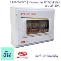 ราคา Safe T Cut เซฟทีคัท ตู้คอนซูมเมอร์ ตู้กันดูด RCBO 4 ช่อง เมน 2P 50A CO4E50A Safe T Cut Consumer Unit RCBO เครื่องตัดไฟ กระแสไฟเกิน ไฟฟ้าลัดวงจร กันดูด ธันไฟฟ้า (8149467570)