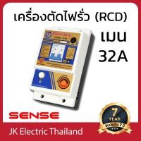 ราคา Sense กันดูด เบรกเกอร์กันดูด เซฟทีคัท เครื่องตัดไฟ RCBO เซนส์ รุ่น TSOS ขนาดเมน 16A 32A 50A 63A ป้องกันไฟดูด ไฟช็อต ไฟรั่ว ใช้ไฟเกิน (802686125)