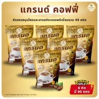 ราคา แกรนด์คอฟฟี่ 45 ชนิด 6 ห่อ มี 90 ซอง ของแท้ส่งตรงจากบริษัท (22282918864)