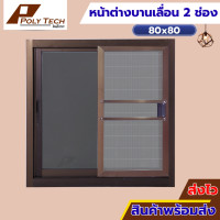 ราคา ปลายทางได้ หน้าต่างบานเลื่อน 2 ช่อง 80x80 ขอบใหญ่ ติดตั้งง่าย หน้าต่างกระจก หน้าต่างอลูมิเนียม หน้าต่างบานสำเร็จรูป (19361841322)
