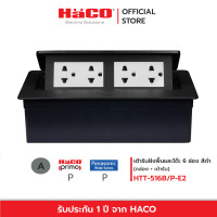ราคา HACO เต้ารับฝังพื้น เต้ารับฝังโต๊ะ อลูมิเนียมเคลือบสี สีดำ รุ่น HTT 516B P HTT 516B P E2 (19999601660)