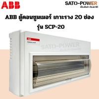 ราคา ABB ตู้คอนซูมเมอร์ ยูนิต 141620 ช่อง SCP 14 SCP 16 SCP 20 เกาะราง din รางปีกนก ตู้เปล่า ตู้ consumer unit เอบีบี คอนซูมเมอร์ ตู้ไฟ คอนซูเมอร์ยูนิต (22959546018)