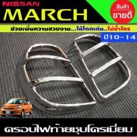 ราคา ครอบไฟท้าย ฝาครอบไฟท้าย ชุปโครเมี่ยม นิสสัน มาร์ช Nissan March 2012 2014 ใส่ร่วมกันได้ A (15670597980)
