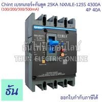 ราคา CHINT รุ่นพิเศษ NXMLE 125S 4300A C เบรกเกอร์ กันดูด RCBO 125AF 4P 25KA 100 200 300 500mA ตัวเลือก 32A 40A 100A เบรกเกอร์กันดูด MCCB กันดูด เบรกเกอร์ เบรกเกอร์ตัดไฟ ธันไฟฟ้า (26129819883)