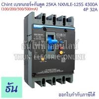 ราคา CHINT รุ่นพิเศษ NXMLE 125S 4300A C เบรกเกอร์ กันดูด RCBO 125AF 4P 25KA 100 200 300 500mA ตัวเลือก 32A 40A 100A เบรกเกอร์กันดูด MCCB กันดูด เบรกเกอร์ เบรกเกอร์ตัดไฟ ธันไฟฟ้า (26129819882)