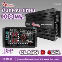 ราคา TOP CD 250 4D เพาเวอร์แอมป์ คลาสดี 4CH 3000วัตต์เต็ม Power CLASS D 4CH เครื่องเสียงรถยนต์ คลาสดี4แชนแนล 4x250W MAX แรงๆ มาทาดอร์ (19381988656)