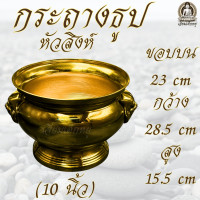 ราคา กระถางธูป หัวสิงห์ เนื้อทองเหลือง ขนาด 7 8 9 10 นิ้ว (22927804060)