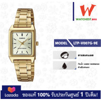 ราคา casio นาฬิกาผู้หญิง สายสเตนเลส รุ่น LTP V007 LTP V007G 9E คาสิโอ้ LTPV007 LTP V007G ตัวล็อคแบบบานพับ watchestbkk คาสิโอ แท้ ของแท้100 ประกันศูนย์1ปี (3056524288)