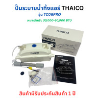 ราคา THAICOปั๊มระบายน้ำแอร์ กาลักน้ำแอร์ ปั๊มเดรนน้ำแอร์ขนาด30000 60000BTUมีประกัน1ปี ออกใบกำกับภาษีได้ (25271361996)