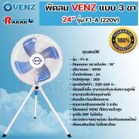ราคา พัดลม พัดลมสามขา พัดลมอุตสาหกรรม พัดลมขนาดใหญ่ VENZ ขนาด 24 นิ้ว ใบพัดฟ้า รุ่น F1 A (18426079289)