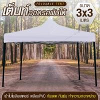 ราคา GIOCOSO Tent 3x3 เต็นท์จอดรถพับได้ เต้นท์สนาม เต้นท์ขายของ โรงจอดรถพับได้ ที่จอดรถพับได้ เต็นท์สนาม เต็นท์ออกบูท กันฝน กันแดด ขนาด 3 x 3 เมตร (4295036412)
