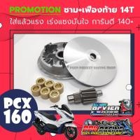 ราคา โปรโมชั่น ชาม เฟือง PCX160 หมอบไหลปลาย 140 ชามปรับองศา PPK RACING ชามแต่ง ไล่ข้าง PCX 2021 2022 2023 2024 2025 2026 ใส่ได้ (9446514235)