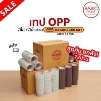 ราคา ยกลัง เทปปิดกล่อง เทปแปะพัสดุ สีใส สีโกโก้ สีน้ำตาลปี๊บ ขนาด 2 นิ้ว 100 หลา เทปแพ็คของ (25626034868)